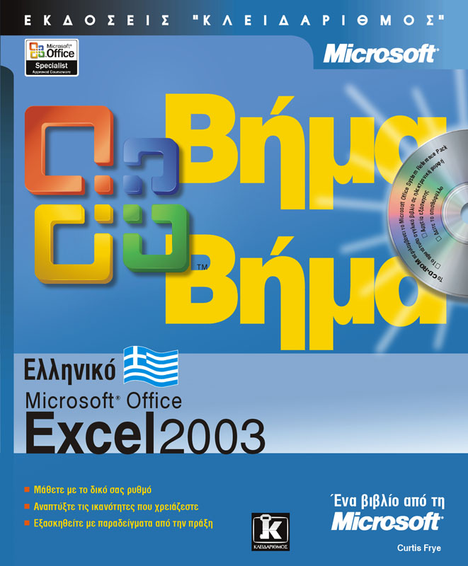 EXCEL 2003- ΕΛΛΗΝΙΚΑ ΒΗΜΑ ΒΗΜΑ