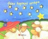 ΔΕΚΑ ΛΑΜΠΕΡΑ ΑΣΤΕΡΙΑ