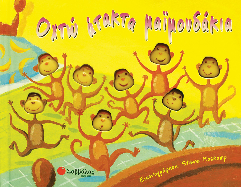 ΟΧΤΩ ΑΤΑΚΤΑ ΜΑΙΜΟΥΔΑΚΙΑ