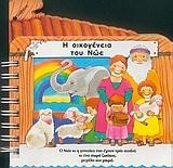 Η ΟΙΚΟΓΕΝΕΙΑ ΤΟΥ ΝΩΕ