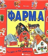 Η ΦΑΡΜΑ