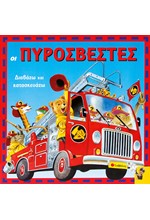 ΟΙ ΠΥΡΟΣΒΕΣΤΕΣ