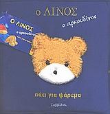 Ο ΛΙΝΟΣ Ο ΑΡΚΟΥΔΙΝΟΣ ΠΑΕΙ ΓΙΑ ΨΑΡΕΜΑ