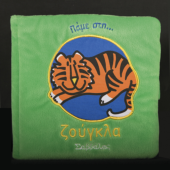 ΠΑΜΕ ΣΤΗ ΖΟΥΓΚΛΑ-ΠΑΝΙΝΑ