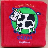 ΟΙ ΦΙΛΟΙ ΜΟΥ ΣΤΗ ΦΑΡΜΑ-ΠΑΝΙΝΑ