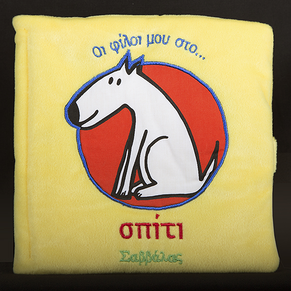 ΟΙ ΦΙΛΟΙ ΜΟΥ ΣΤΟ ΣΠΙΤΙ-ΠΑΝΙΝΑ