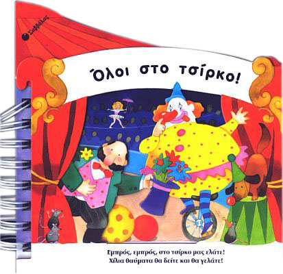 ΟΛΟΙ ΣΤΟ ΤΣΙΡΚΟ