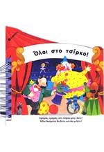 ΟΛΟΙ ΣΤΟ ΤΣΙΡΚΟ