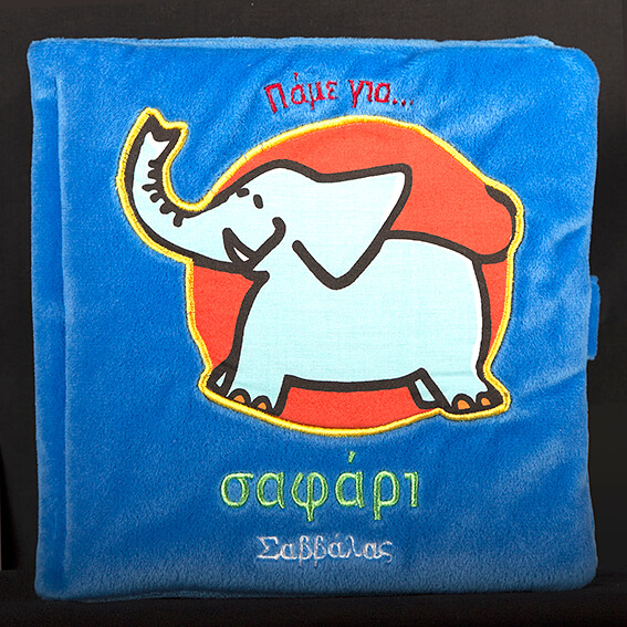 ΠΑΜΕ ΓΙΑ ΣΑΦΑΡΙ-ΠΑΝΙΝΑ