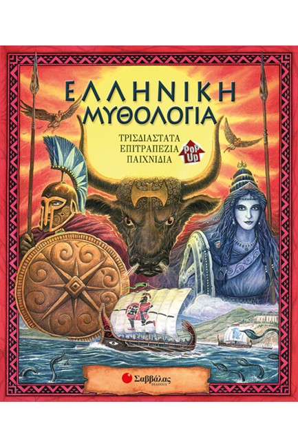 ΕΛΛΗΝΙΚΗ ΜΥΘΟΛΟΓΙΑ-ΒΙΒΛΙΟ ΕΠΙΤΡΑΠΕΖΙΟ