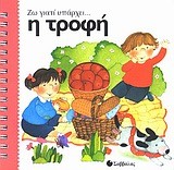 ΖΩ ΓΙΑΤΙ ΥΠΑΡΧΕΙ... Η ΤΡΟΦΗ