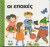 ΟΙ ΕΠΟΧΕΣ