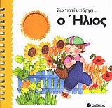 ΖΩ ΓΙΑΤΙ ΥΠΑΡΧΕΙ... Ο ΗΛΙΟΣ