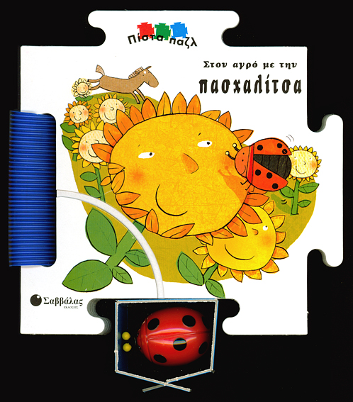 ΣΤΟΝ ΑΓΡΟ ΜΕ ΤΗΝ ΠΑΣΧΑΛΙΤΣΑ ΠΙΣΤΑ ΠΑΖΛ