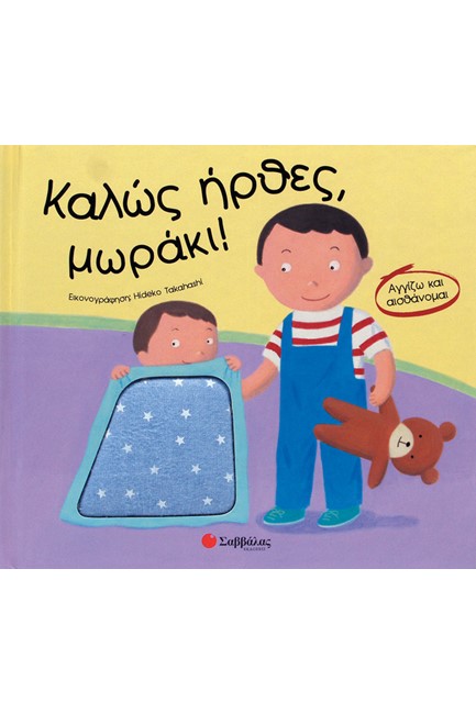 ΚΑΛΩΣ ΗΡΘΕΣ ΜΩΡΑΚΙ