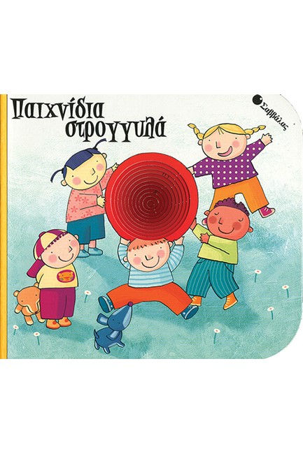 ΠΑΙΧΝΙΔΙΑ ΣΤΡΟΓΓΥΛΑ