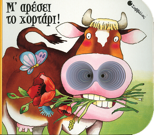 Μ' ΑΡΕΣΕΙ ΤΟ ΧΟΡΤΑΡΙ