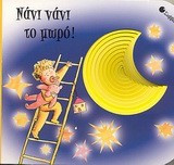 ΝΑΝΙ ΝΑΝΙ ΤΟ ΜΩΡΟ