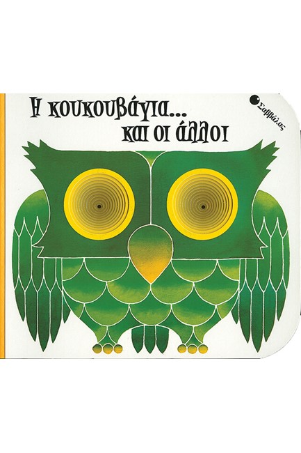 Η ΚΟΥΚΟΥΒΑΓΙΑ ΚΑΙ ΟΙ ΑΛΛΟΙ
