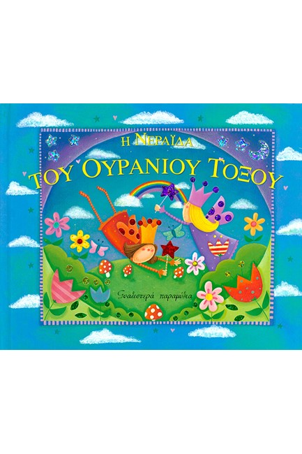 Η ΝΕΡΑΙΔΑ ΤΟΥ ΟΥΡΑΝΙΟΥ ΤΟΞΟΥ