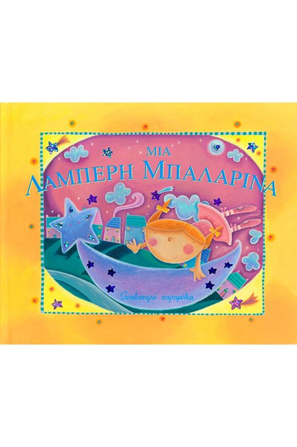 ΜΙΑ ΛΑΜΠΕΡΗ ΜΠΑΛΑΡΙΝΑ