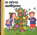 ΟΙ ΠΕΝΤΕ ΑΙΣΘΗΣΕΙΣ