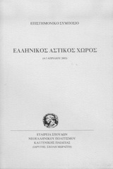 ΕΛΛΗΝΙΚΟΣ ΑΣΤΙΚΟΣ ΧΩΡΟΣ