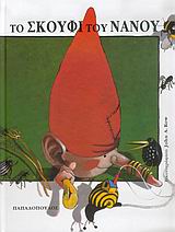 ΤΟ ΣΚΟΥΦΙ ΤΟΥ ΝΑΝΟΥ