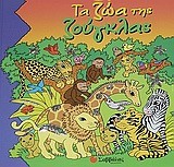 ΤΑ ΖΩΑ ΤΗΣ ΖΟΥΓΚΛΑΣ