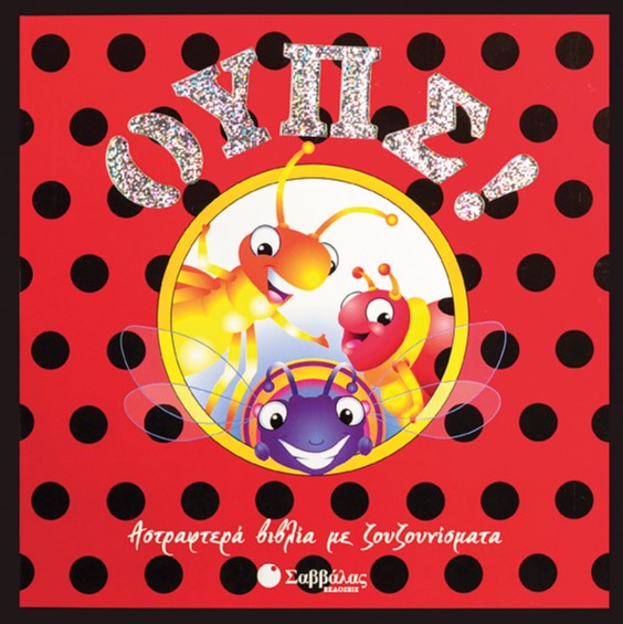 ΟΥΠΣ ΑΣΤΡΑΦΤΕΡΑ ΒΙΒΛΙΑ ΜΕ ΖΟΥΖΟΥΝΙΣΜΑΤΑ