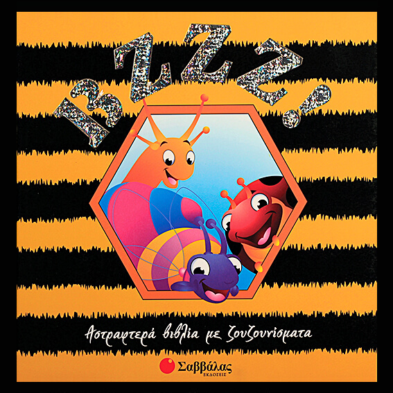 BZZZ AΣTPAΦTEPA BIBΛIA ME ZOYZOYNIΣMATA