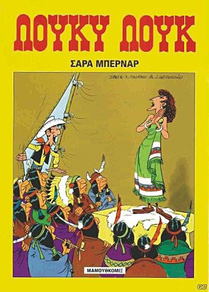 ΛΟΥΚΥ ΛΟΥΚ 13 ΣΑΡΑ ΜΠΕΡΝΑΡ