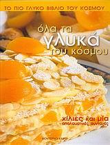 ΟΛΑ ΤΑ ΓΛΥΚΑ ΤΟΥ ΚΟΣΜΟΥ