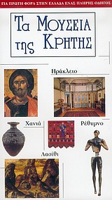 ΤΑ ΜΟΥΣΕΙΑ ΤΗΣ ΚΡΗΤΗΣ