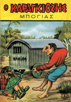 Ο ΚΑΡΑΓΚΙΟΖΗΣ ΜΠΟΓΙΑΣ