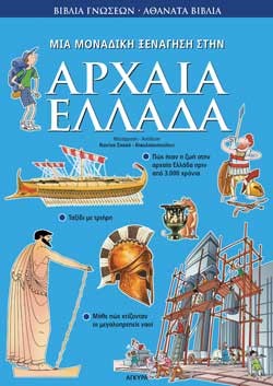 ΜΙΑ ΜΟΝΑΔΙΚΗ ΞΕΝΑΓΗΣΗ ΣΤΗΝ ΑΡΧΑΙΑ ΕΛΛΑΔΑ