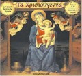 ΤΑ ΧΡΙΣΤΟΥΓΕΝΝΑ (ΜΕ CD)