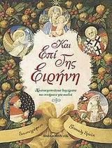 ΚΑΙ ΕΠΙ ΓΗΣ ΕΙΡΗΝΗ (ΜΕ CD)