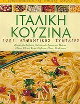 ΙΤΑΛΙΚΗ ΚΟΥΖΙΝΑ