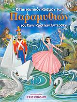 Ο ΓΟΗΤΕΥΤΙΚΟΣ ΚΟΣΜΟΣ ΤΩΝ ΠΑΡΑΜΥΘΙΩΝ