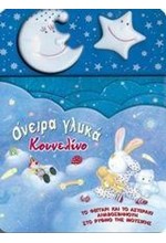ΟΝΕΙΡΑ ΓΛΥΚΑ ΚΟΥΝΕΛΙΝΟ