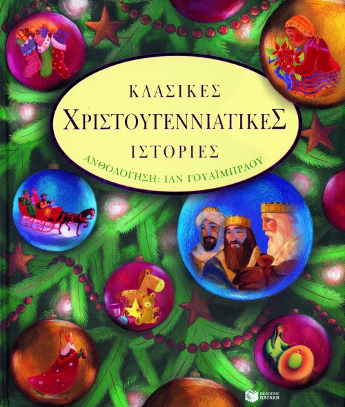 ΚΛΑΣΙΚΕΣ ΧΡΙΣΤΟΥΓΕΝΝΙΑΤΙΚΕΣ ΙΣΤΟΡΙΕΣ