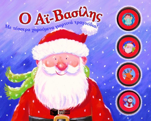 Ο ΑΙ ΒΑΣΙΛΗΣ ΜΕ ΤΕΣΣΕΡΑ ΧΑΡΟΥΜΕΝΑ ΓΙΟΡΤΙΝΑ ΤΡΑΓΟΥΔΙΑ