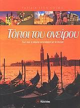 ΤΟΠΟΙ ΤΟΥ ΟΝΕΙΡΟΥ-ΤΑΞΙΔΙΑ ΣΤΟΝ ΚΟΣΜΟ