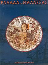 ΕΛΛΑΔΑ ΤΗΣ ΘΑΛΑΣΣΑΣ