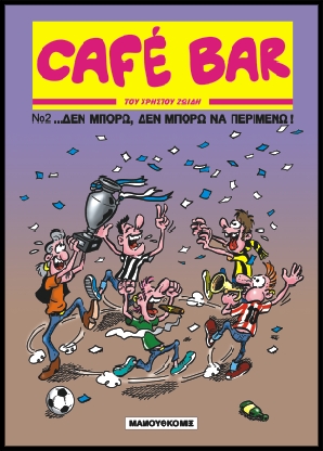 CAFÉ BAR 2 ΔΕΝ ΜΠΟΡΩ, ΔΕΝ ΜΠΟΡΩ