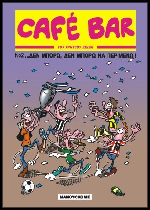 CAFÉ BAR 2 ΔΕΝ ΜΠΟΡΩ, ΔΕΝ ΜΠΟΡΩ
