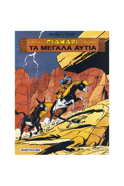 ΓΙΑΚΑΡΙ 1 ΤΑ ΜΕΓΑΛΑ ΑΥΤΙΑ