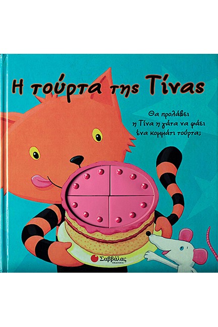 Η  ΤΟΥΡΤΑ ΤΗΣ ΤΙΝΑΣ