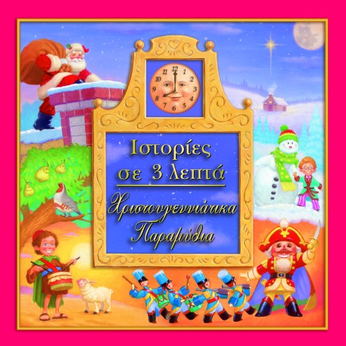 ΙΣΤΟΡΙΕΣ ΣΕ 3 ΛΕΠΤΑ ΧΡΙΣΤΟΥΓΕΝΝΙΑΤΙΚΑ ΠΑΡΑΜΥΘΙΑ